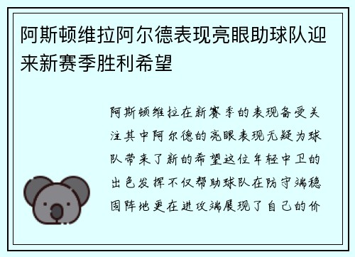 阿斯顿维拉阿尔德表现亮眼助球队迎来新赛季胜利希望
