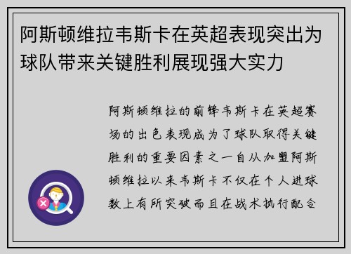 阿斯顿维拉韦斯卡在英超表现突出为球队带来关键胜利展现强大实力