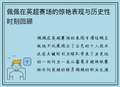 佩佩在英超赛场的惊艳表现与历史性时刻回顾